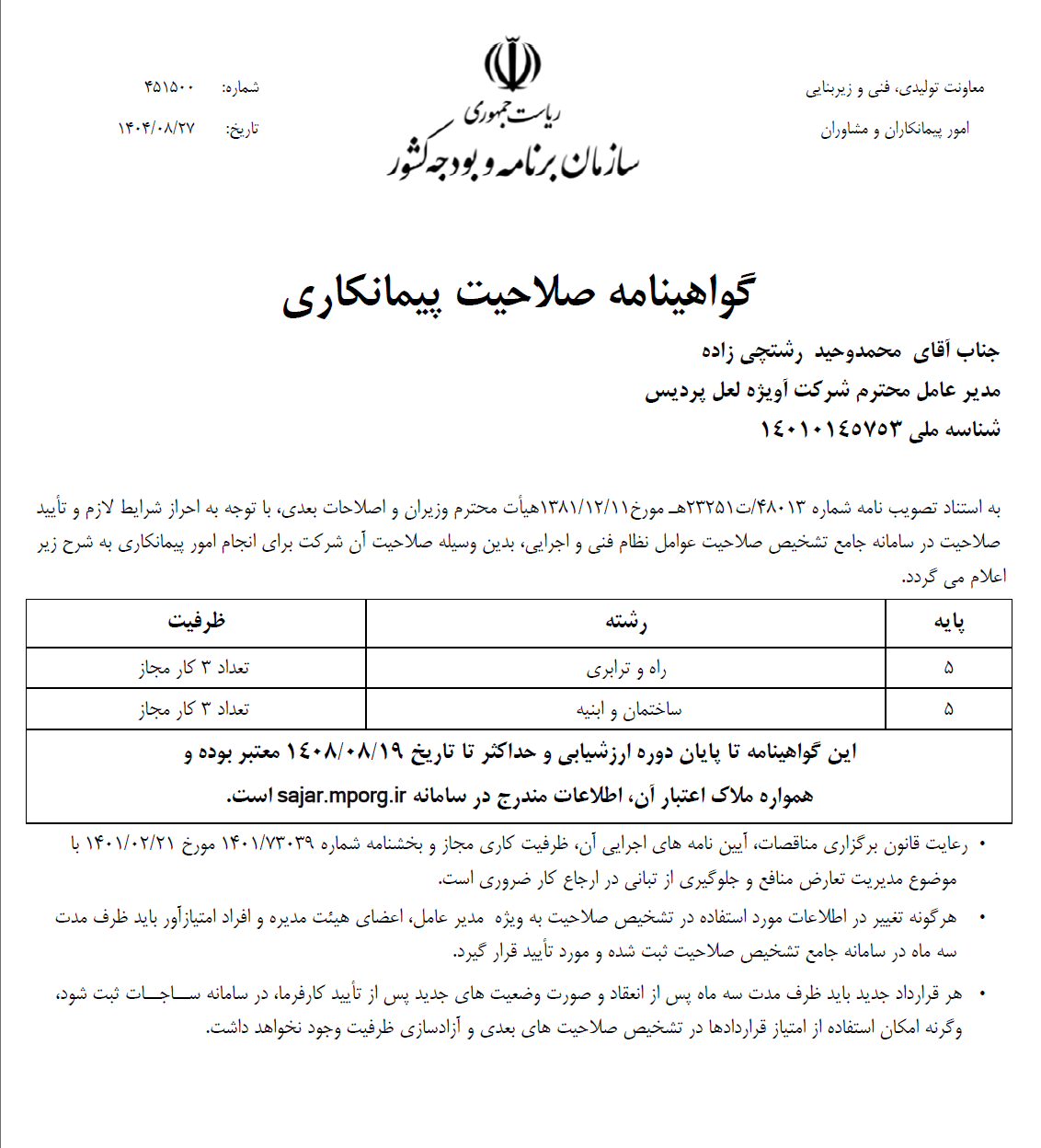 گواهینامه صلاحیت پیمانکاری